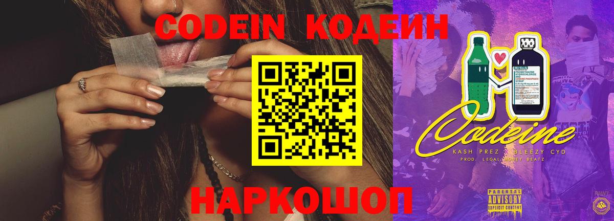 Codein напиток Lean (лин) Камень-на-Оби