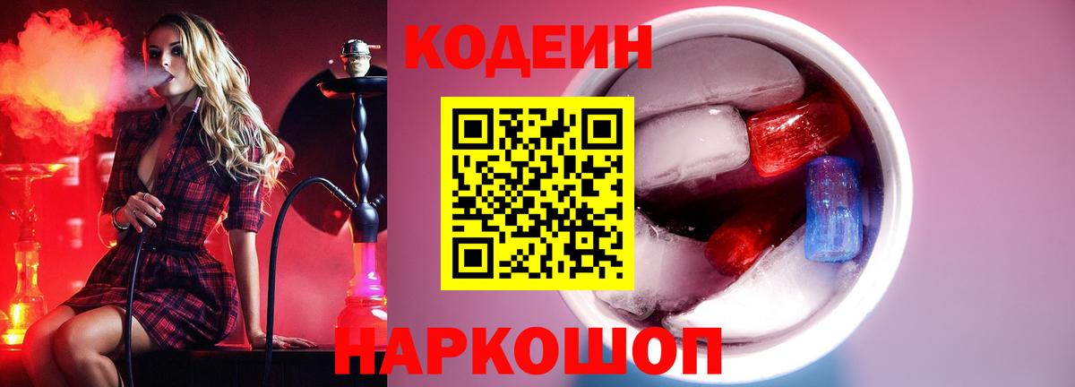 Кодеин Purple Drank  Кодеиновый сироп Lean напиток Lean (лин)  Камень-на-Оби  Вход с VPN 